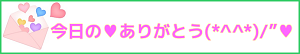 ありがとう
