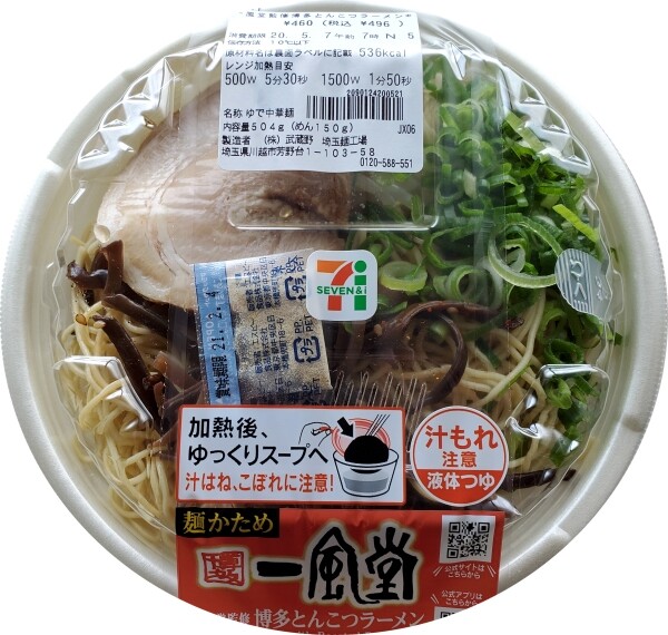 ippudokanshu_hakatatonkotsuramen (2)