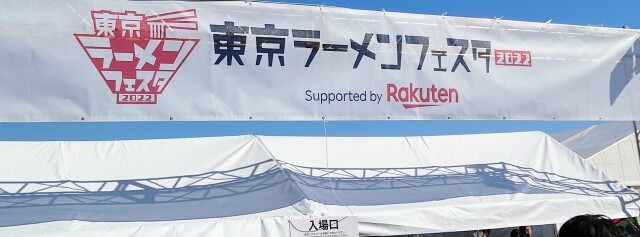 tokyoramenfesta-komazawakoen-banner