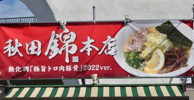 akitanishikihonten-signboard