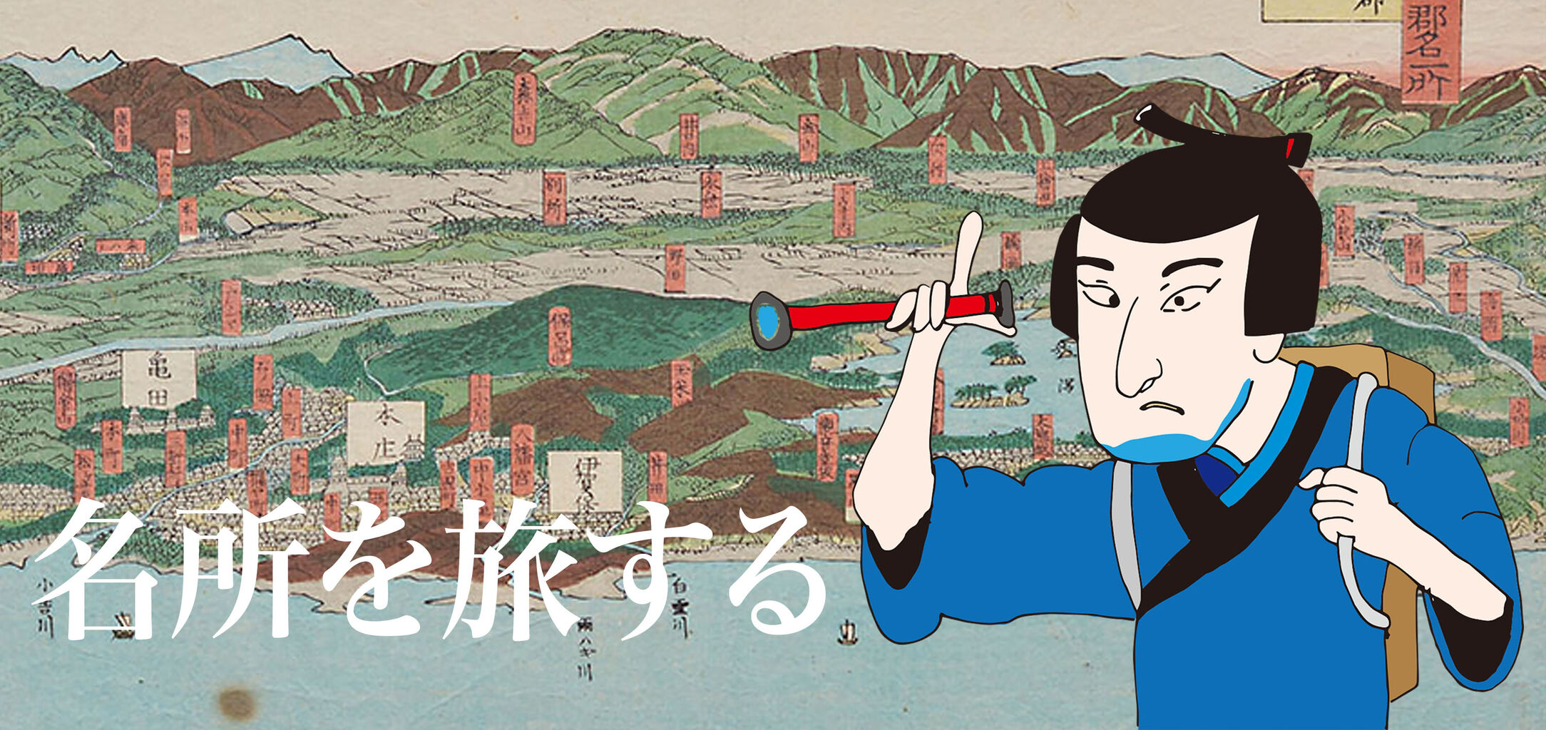 年末年始特集】浮世絵でみる歴史と観光（前編） : 本間美術館ブログ