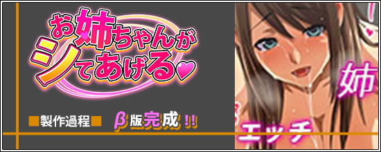 【姉シて】β版出来たー！！