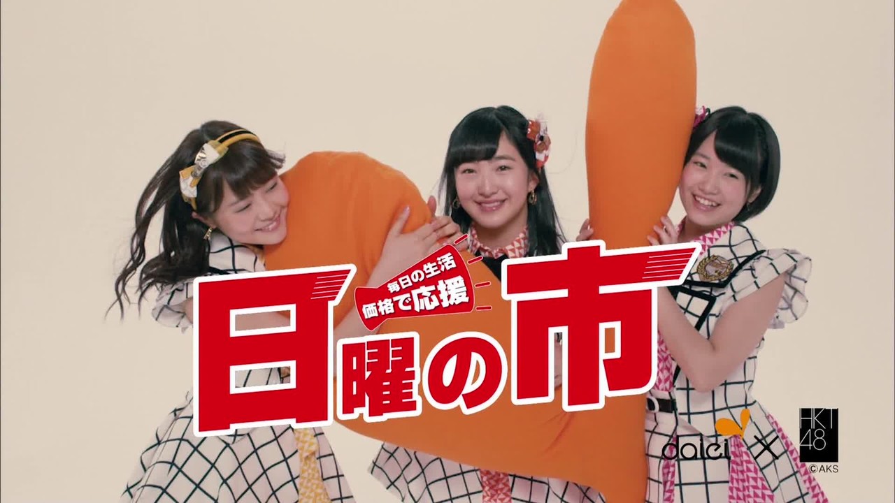 Hkt48まとめ 仮 Hkt48 ダイエーのcmながれてた Hkt48まとめ 仮 Hkt48 ダイエーのcmながれてた