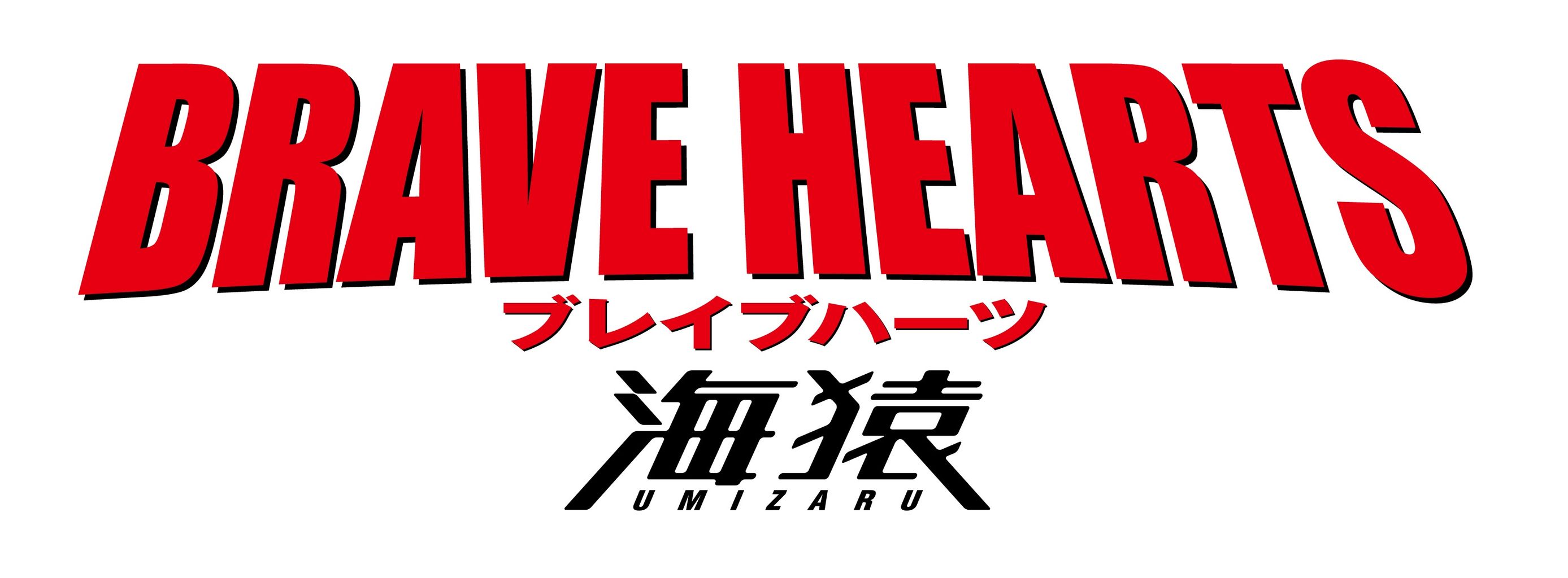 BRAVE HEARTS 海猿』公開記念！オリジナルTシャツプレゼント 