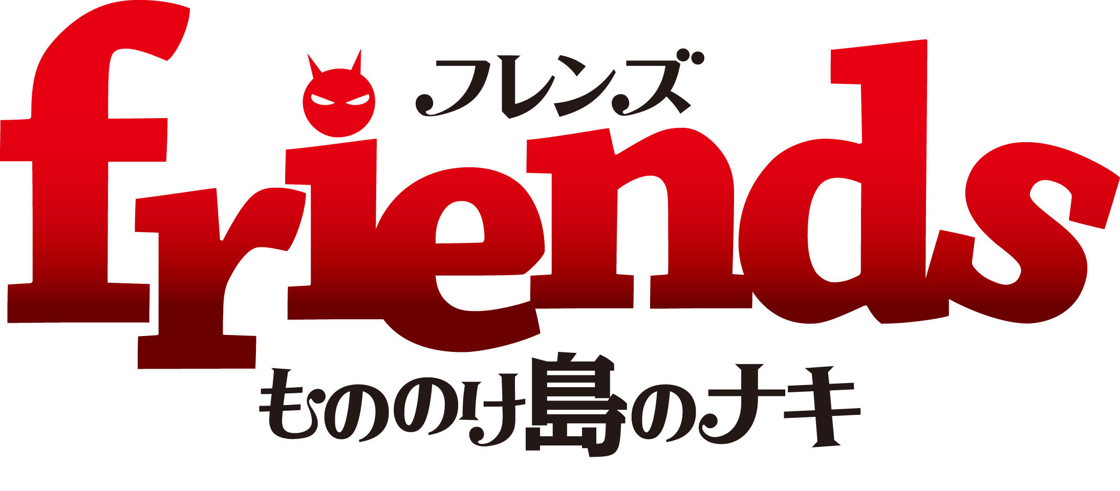 ナキ登場時間決定 香取慎吾が主人公 赤オニのナキの声を担当 Friends もののけ島のナキ 大ヒット公開記念 お正月に赤オニのナキがやってくる Tジョイ大泉ブログ ナキ登場時間決定 香取慎吾が主人公 赤オニのナキの声を担当 Friends もののけ島のナキ 大ヒット公開記念 お正月に赤オニのナキがやってくる Tジョイ大泉ブログ