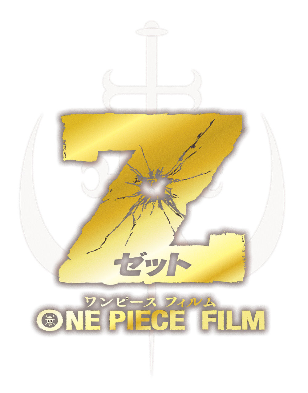 One Piece Film Z ワンピース フィルム ゼット 最速上映 座席指定券先行販売決定 Tジョイ大泉ブログ
