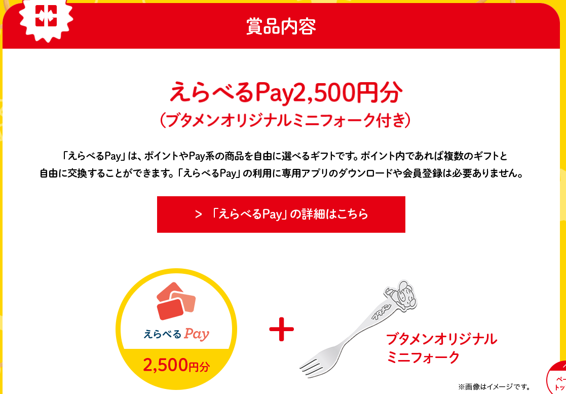 ブタメン デジタルギフトプレゼントキャンペーン当選 : 暇つぶし