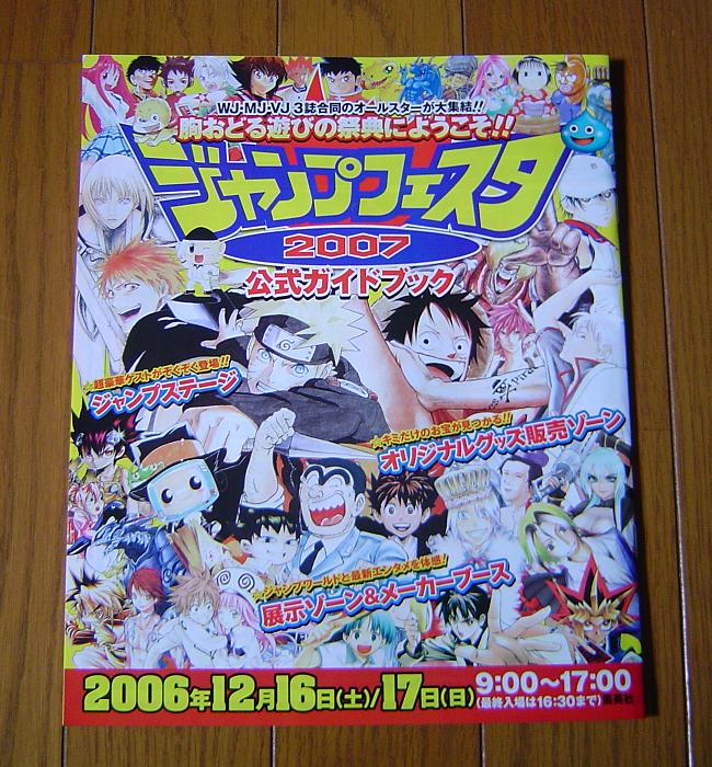 ジャンプフェスタ07報告 暇つぶしブログ