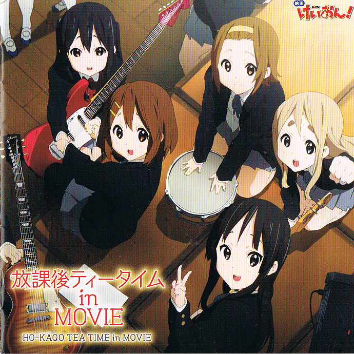 放課後ティータイム In Movie Tk1992のブログ