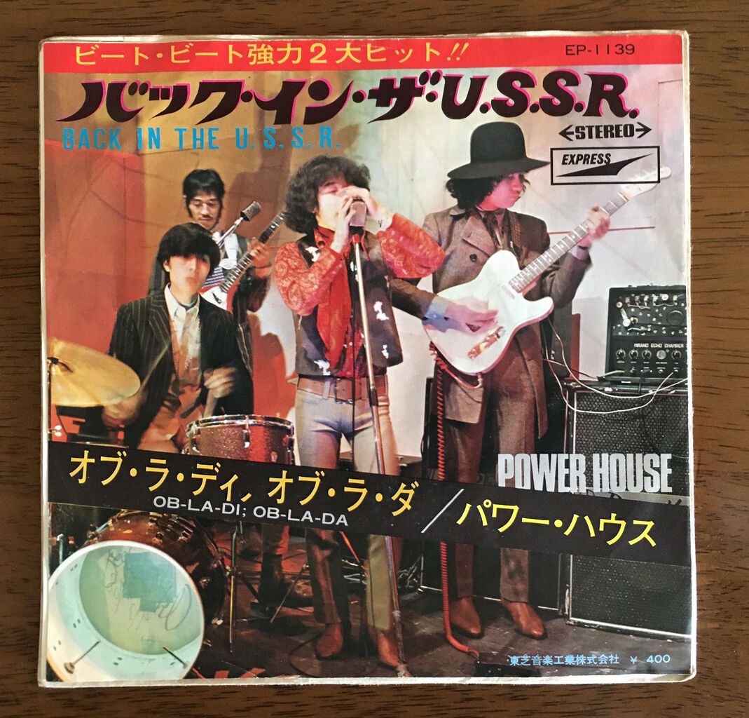 オブ・ラ・ディ・オブ・ラ・ダ/バック・イン・ザ・U.S.S.R./パワー・ハウス アナログレコード三昧(42) パワー・ハウス シングル盤『Ob-La-Di ; Ob
