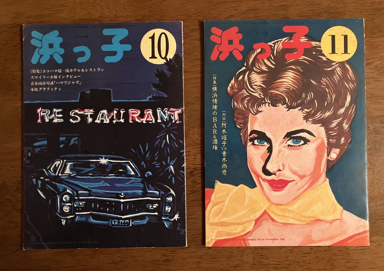 横浜パラダイス(330) 横浜ローカルタウン誌「浜っ子」1982年3月号入手