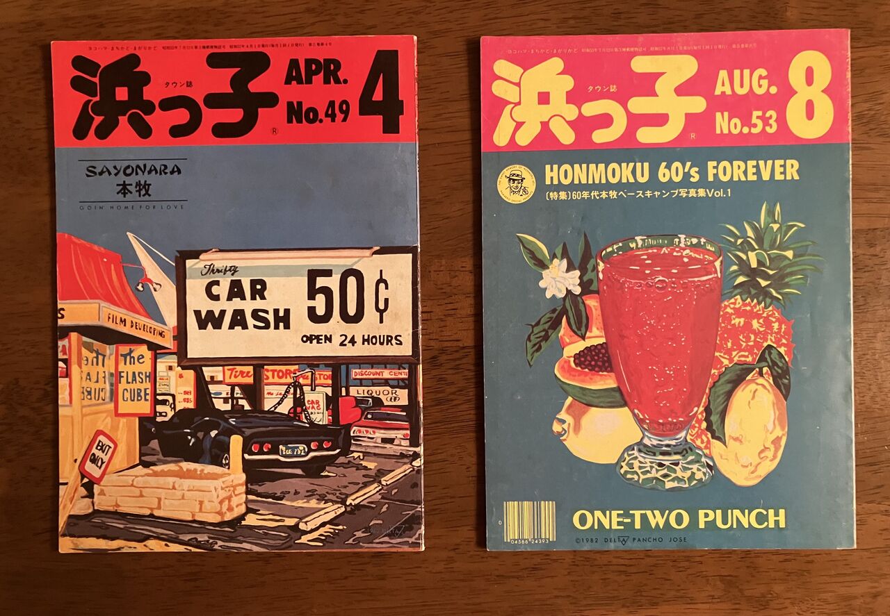 横浜パラダイス(330) 横浜ローカルタウン誌「浜っ子」1982年3月号入手