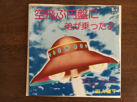 日本のロックバンドつれづれ(16) 四人囃子『空飛ぶ円盤に弟が乗ったよ