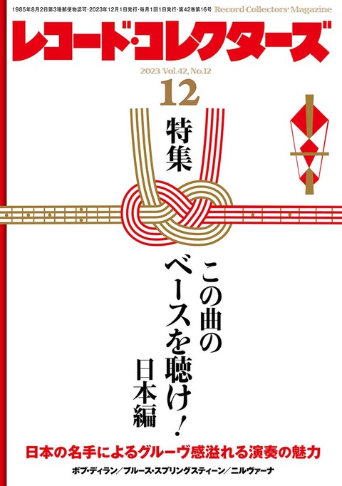 横浜パラダイス(267) レコードコレクターズ誌12月号勝手に連動