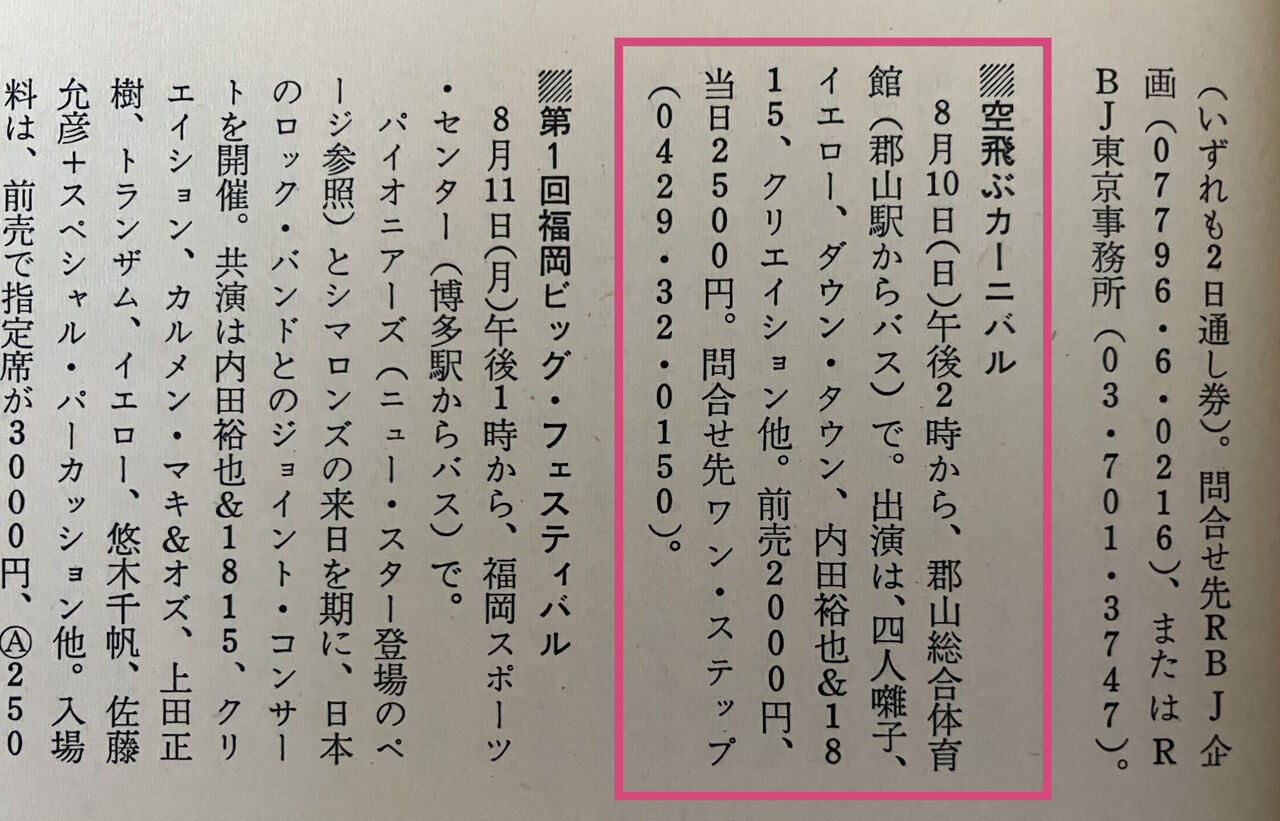 横浜パラダイス(285) 1975年8月10日 郡山総合体育館「空飛ぶカーニバル