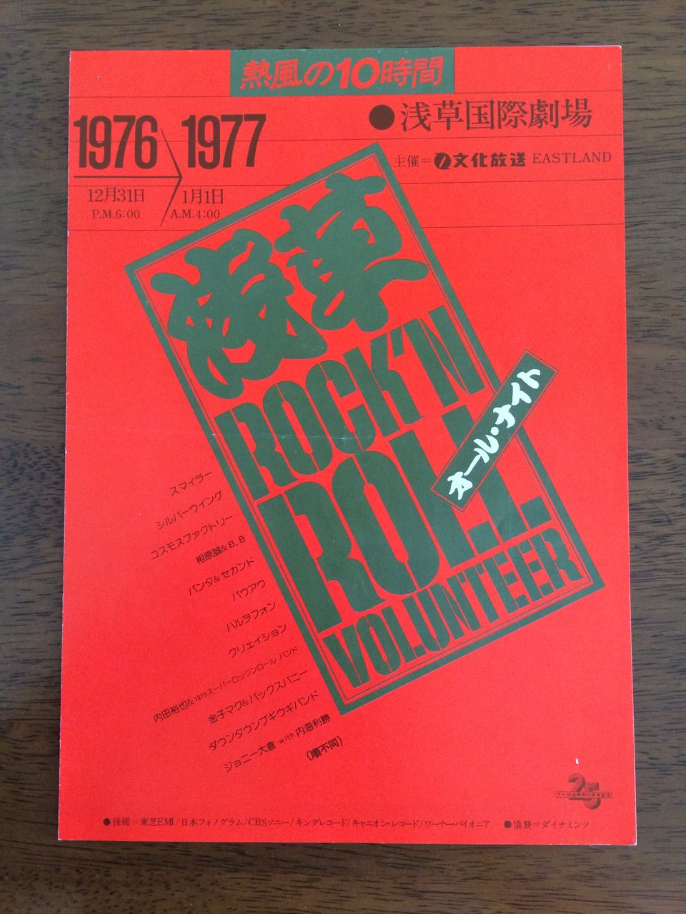 ☆ツアーパンフレット/内田裕也/1975年/四人囃子,クリエーション