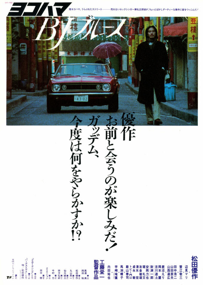 横浜パラダイス(115) 映画「ヨコハマBJブルース」再検証 : 横浜パラダイス