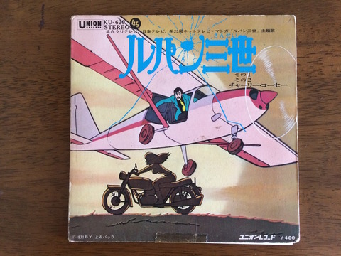 アナログレコード三昧(39) 『ルパン三世』First TV Series 主題