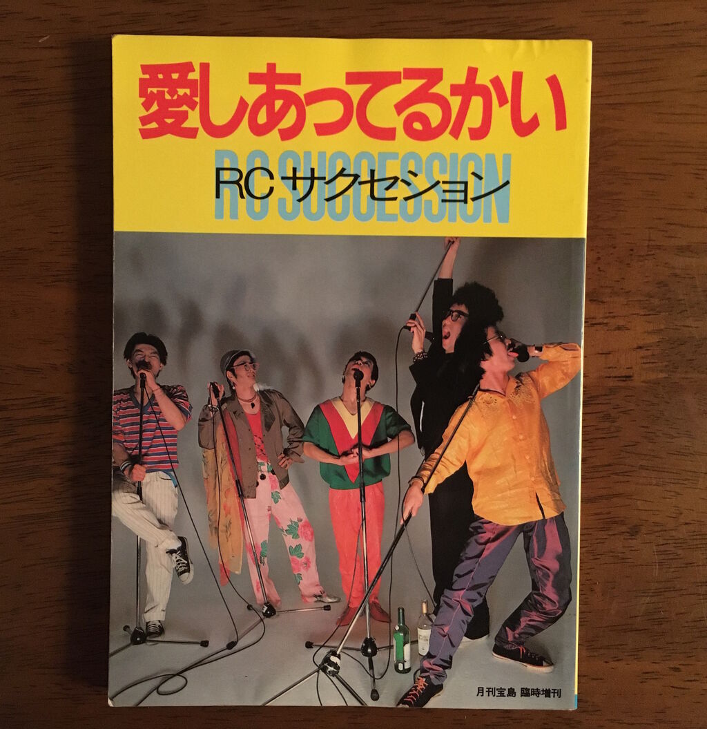 日本のロックバンドつれづれ(18) RCサクセション デビュー50周年