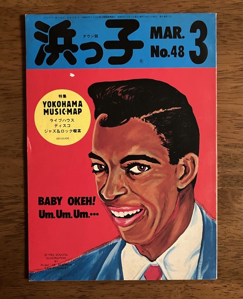 横浜パラダイス(330) 横浜ローカルタウン誌「浜っ子」1982年3月号入手
