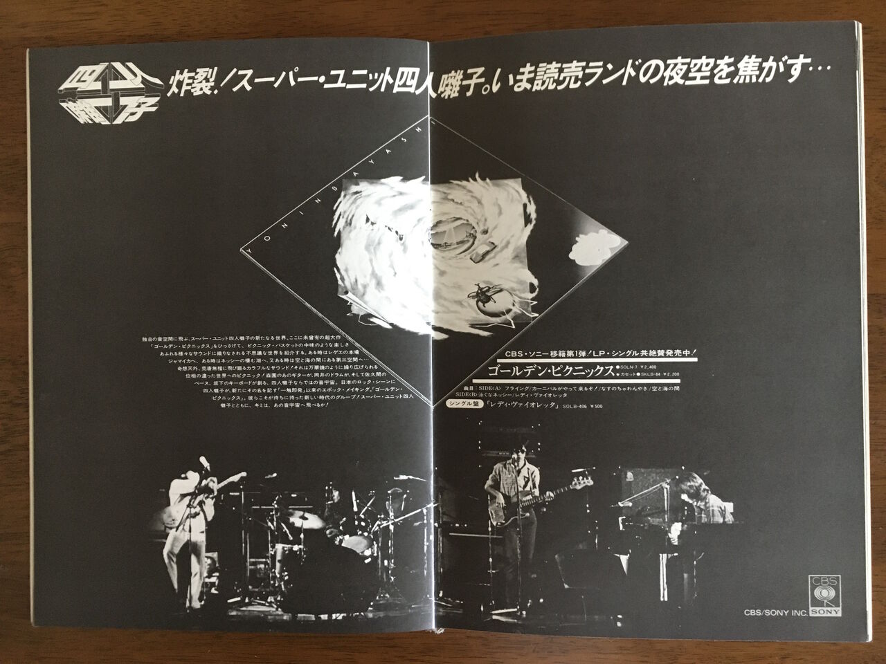 日本のロックバンドつれづれ(16) 四人囃子『空飛ぶ円盤に弟が乗ったよ