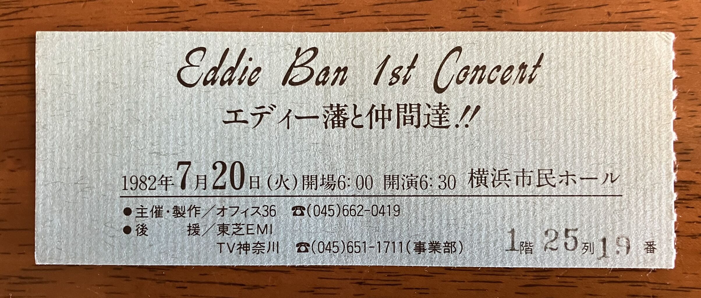 横浜パラダイス(277) 1982年7月20日「Eddie Ban 1st Concert エディ藩