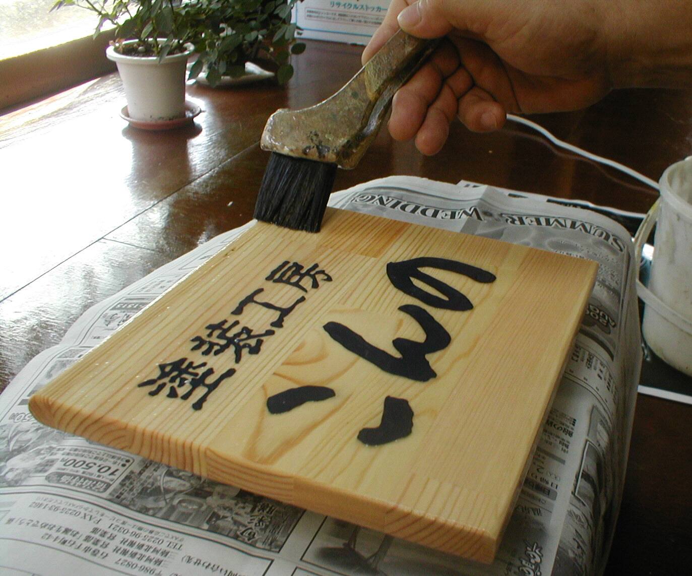 手作り看板 石巻のペンキ屋 塗装工房こんの 仕事日記