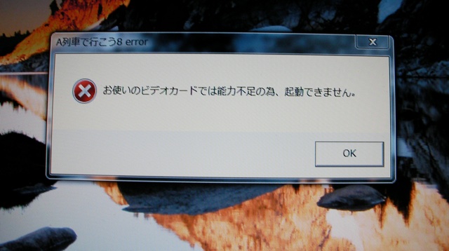 A列車で行こう8 起動せず 沖田事務所のアジアなblog