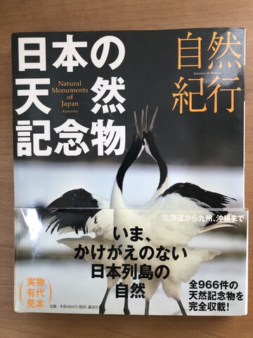 旅オタクの本棚（18）自然紀行 日本の天然記念物 : 日本観光