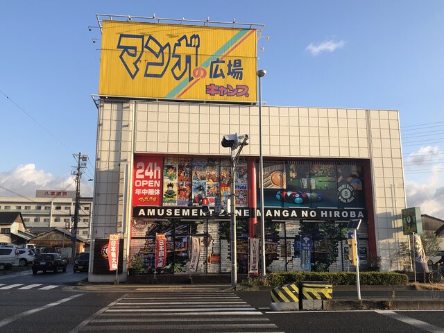 マンガの広場 今宿店 日本観光ミシュラン