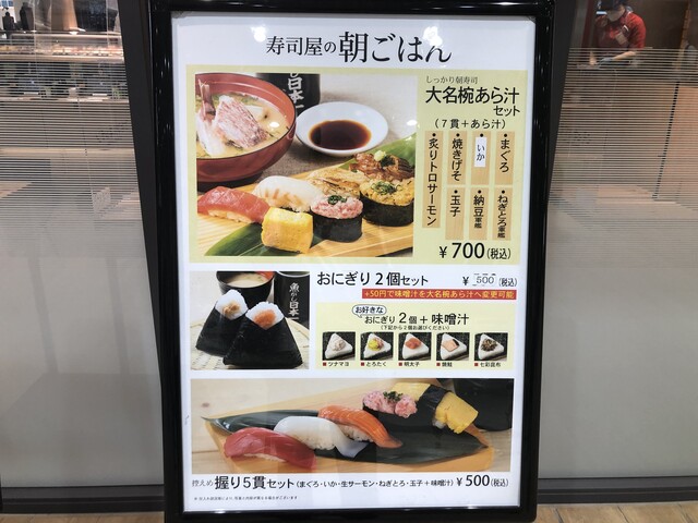 モーニング放浪記 111 寿司 魚がし日本一 エキマルシェ新大阪sotoe店 日本観光ミシュラン