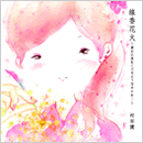 ¼ÅÄ·ò¡ØÀþ¹á²Ö²Ð¡Á狼¤Ë±ê¤ò¤¯¤Ù¤ë¤è¤¦¤ÊÆü¡¹¤ò¡Ä¡Á¡Ù¥¸¥ã¥±¥Ã¥È