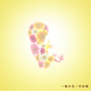 ¼ÅÄ·ò¡Ø°ìÎØ¤Î²Ö¡Ù¥¸¥ã¥±¥Ã¥È