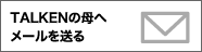 メール