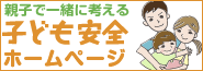 親子で一緒に考える子ども安全ホームページ