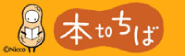 本to千葉