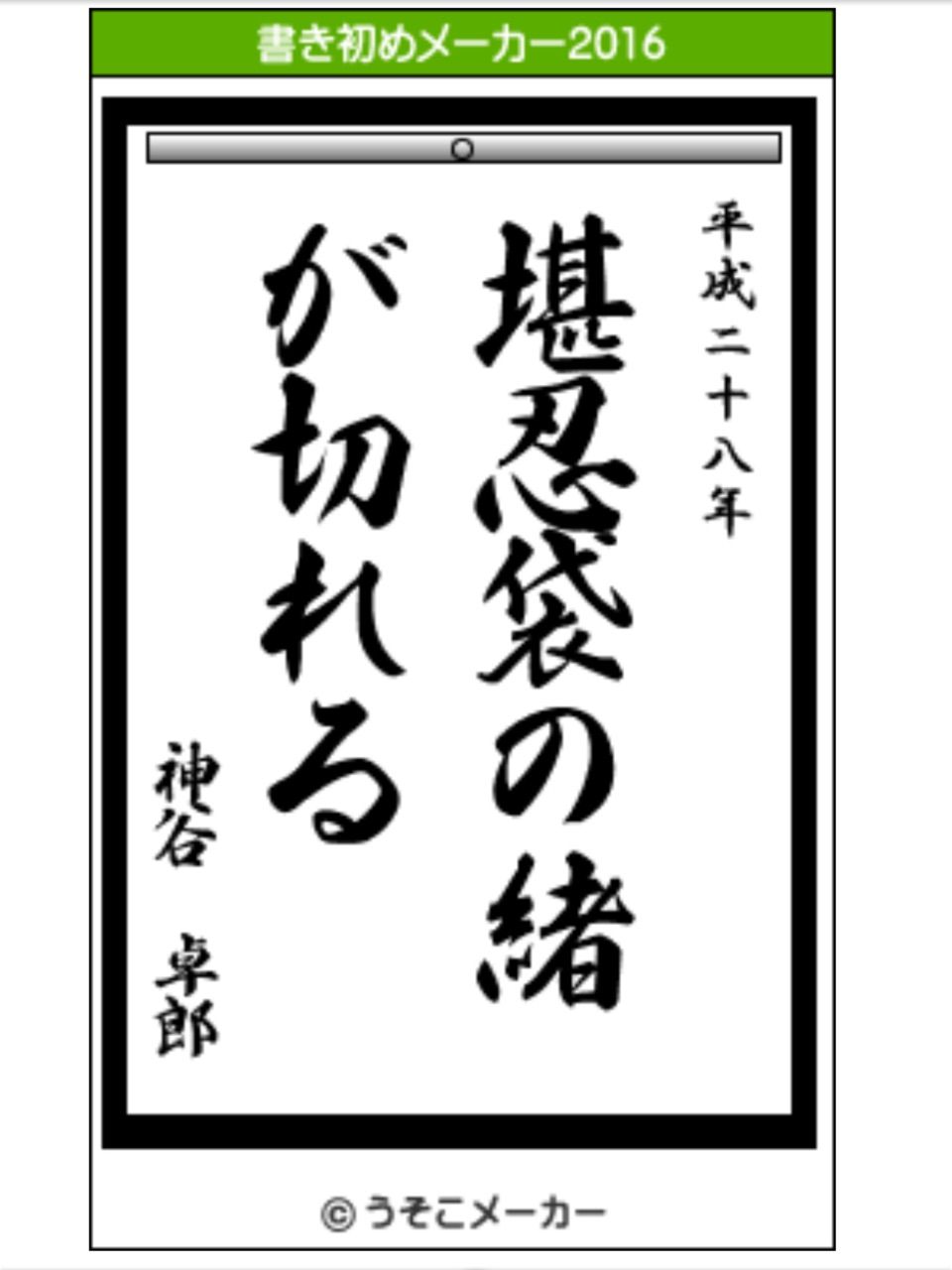 うそこ メーカー 書き初め うそこ メーカー 19 うそこ メーカー 書き初め うそこ メーカー 19