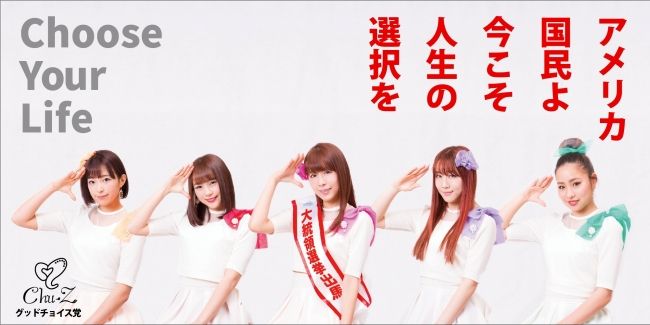 アイドルグループchu Z チューズ がアメリカ大統領選に 東京cutecute アイドル 応援blog