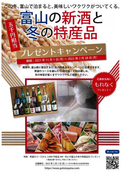 富山の新酒と冬の特産品チラシ画像