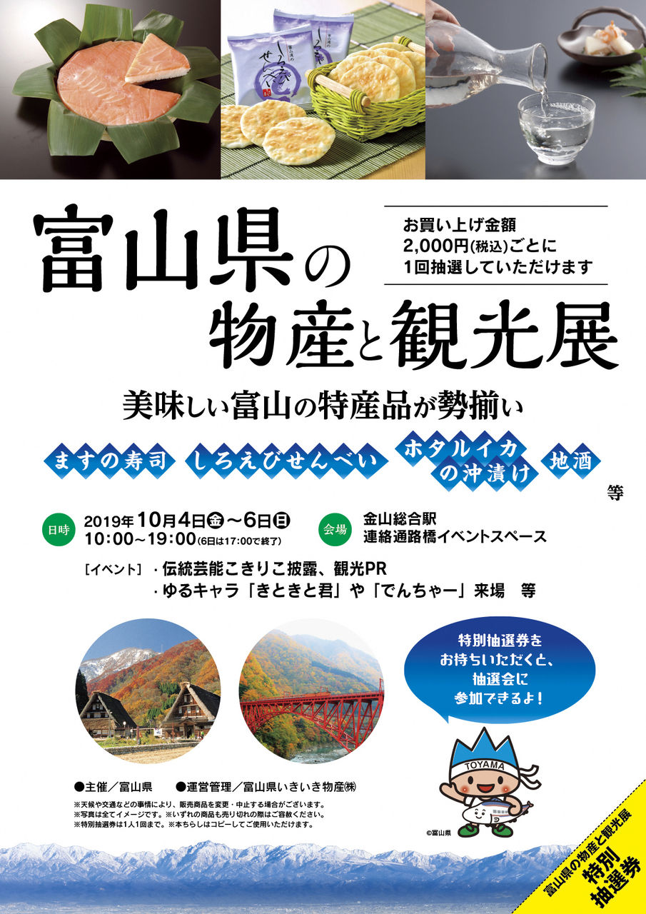 富山県の物産と観光展 東海富山県人会
