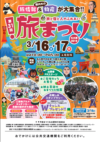 旅まつりチラシ2019名古屋（表）2