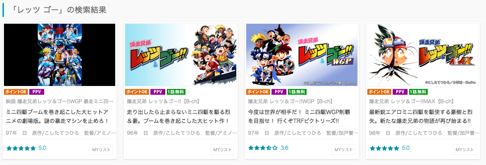 Tsutayaで借りれないっ 僕らのバイブル 爆走兄弟レッツ ゴー の全エピソードを見る4つの方法 まめストリート ジャーナル 無料で情報が買える唯一の新聞 Tsutayaで借りれないっ 僕らのバイブル 爆走兄弟レッツ ゴー の全エピソードを見る4つの方法 まめストリート ジャーナル 無料で情報が買える唯一の新聞