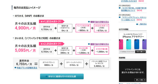 料金・キャンペーン iPhone 5 ソフトバンクモバイル