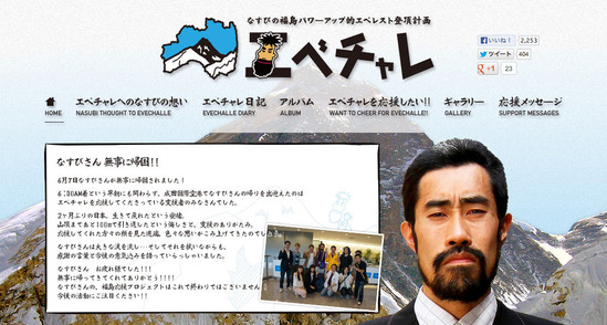 エベチャレ〜なすびの福島パワーアップ的エベレスト登頂計画〜