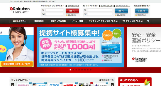アフィリエイトなら、安心と信頼で世界の企業に選ばれるリンクシェア