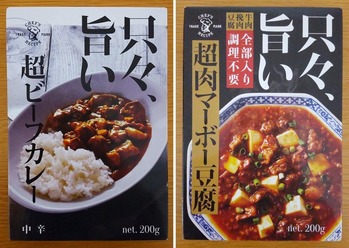 只々、旨いシリーズの超ビーフカレーと超肉マーボー豆腐の写真
