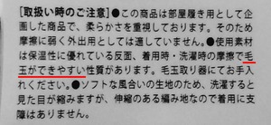 まるでこたつソックスの取り扱い時のご注意の写真