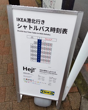 IKEA港北行きシャトルバスの目印になる時刻表の看板の写真
