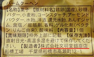 文明堂銀座店のバームクーヘンの仕様がわかる写真