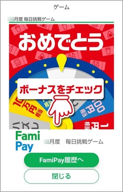 ファミペイルーレットが当たったときのスクリーンショット